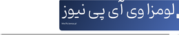 لومزا وی آی پی نیوز